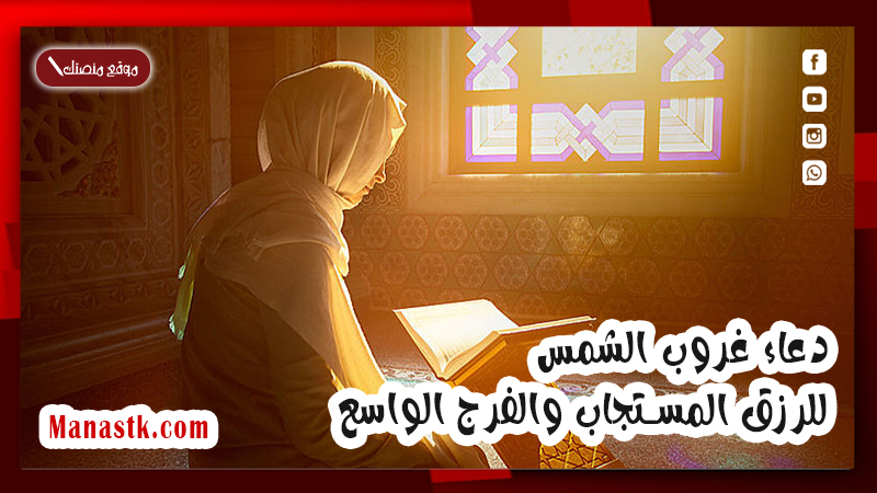 دعاء غروب الشمس للرزق المستجاب والفرج الواسع .. دعاء عند الغروب لقضاء الحوائج