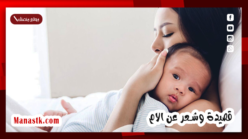 قصيدة وشعر عن الام