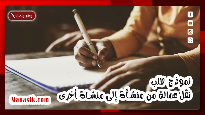 نموذج طلب نقل عمالة من منشأة إلى منشاة أخرى