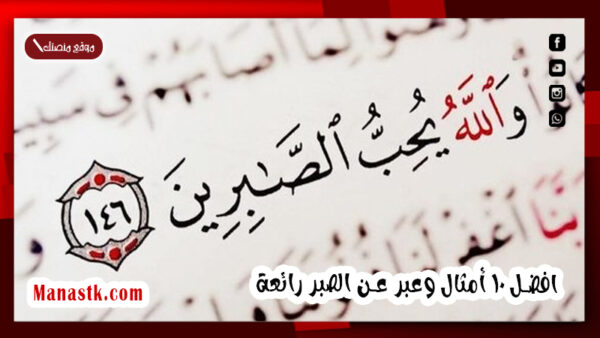 افضل 10 أمثال وعبر عن الصبر رائعة