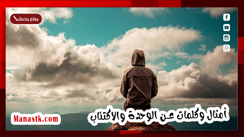 أمثال وكلمات عن الوحدة والاكتئاب
