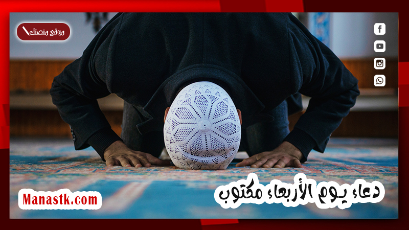 “مفتاح الاستجابة” دعاء يوم الأربعاء مكتوب مستجاب بإذن الله