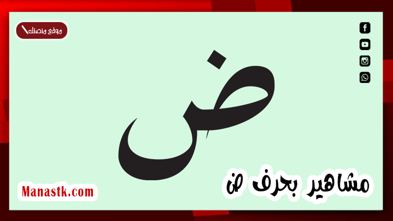 مشاهير بحرف ض