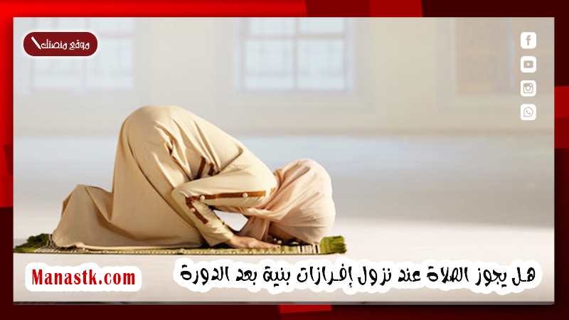 هل يجوز الصلاة عند نزول إفرازات بنية بعد الدورة