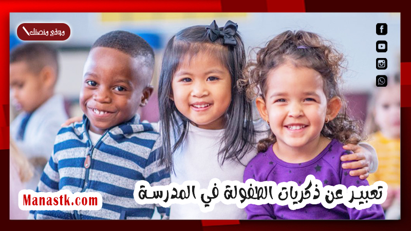 تعبير عن ذكريات الطفولة بالعربي للمرحلة الثانوية 2025 تعبير عن ذكريات الطفولة في المدرسة