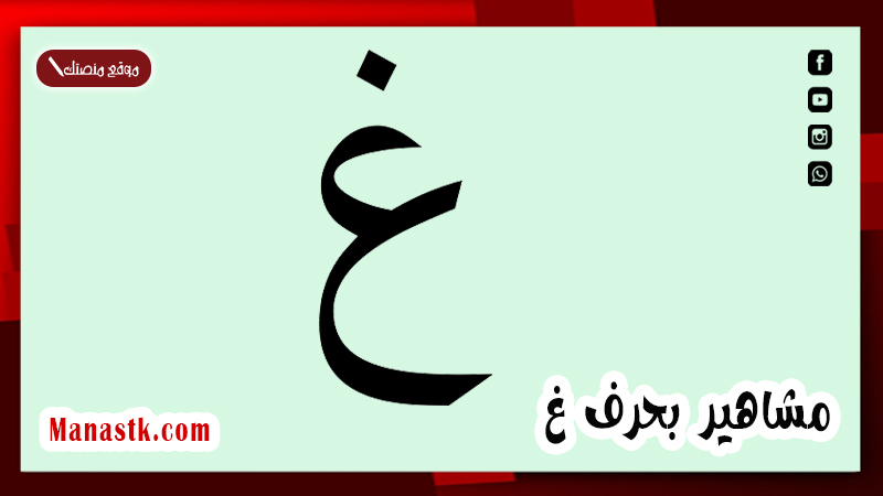 مشاهير بحرف غ