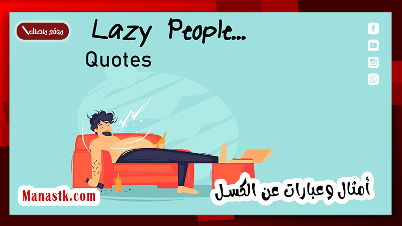 أمثال وعبارات عن الكسل