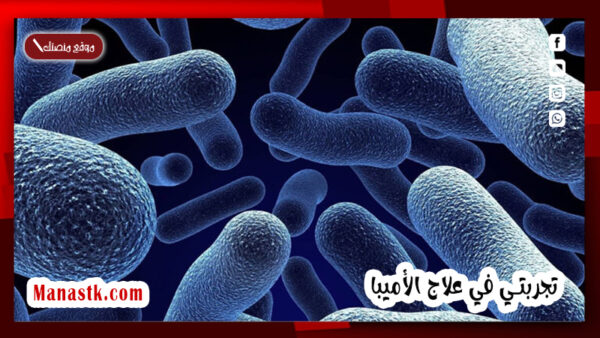 تجربتي في علاج الأميبا