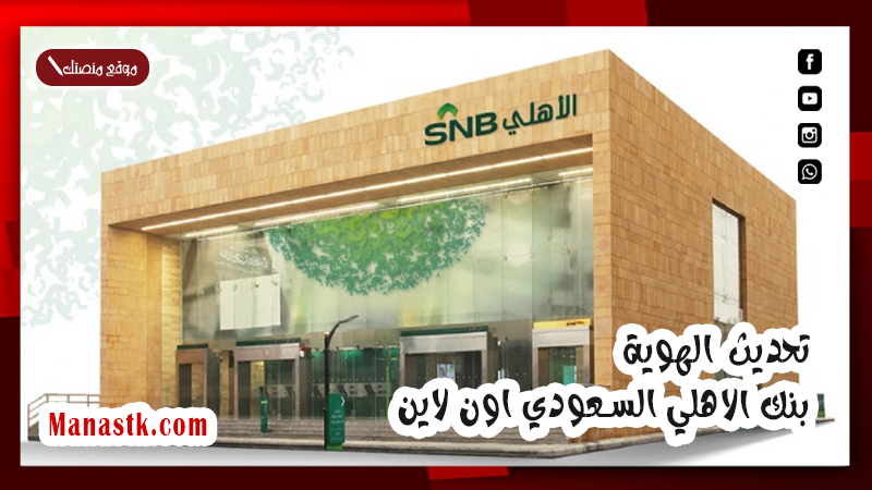 تحديث الهوية بنك الاهلي السعودي اون لاين