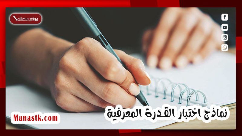 نماذج اختبار القدرة المعرفية