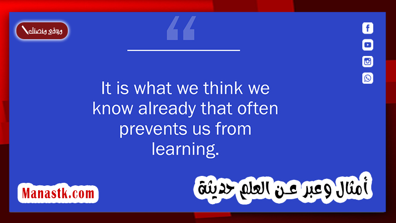 أمثال وعبر عن العلم حديثة