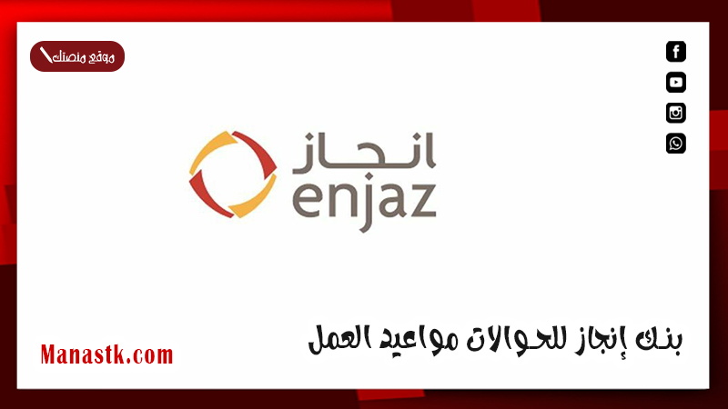 بنك إنجاز للحوالات مواعيد العمل