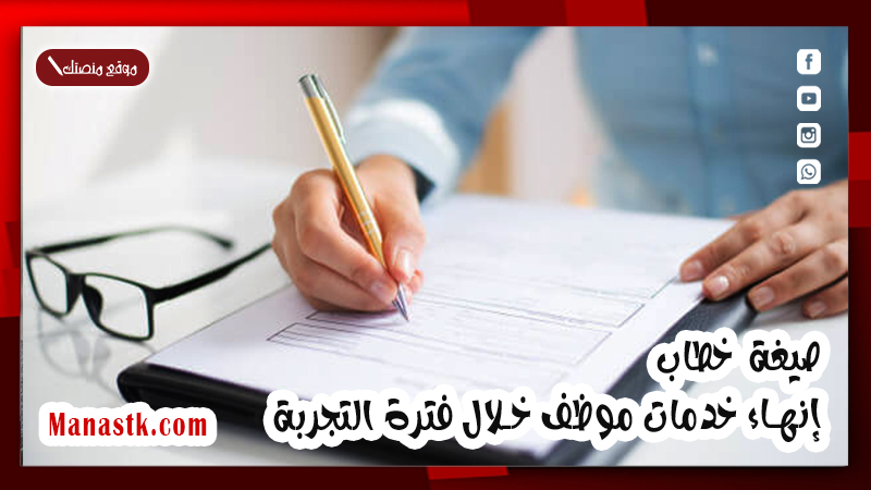 صيغة خطاب إنهاء خدمات موظف خلال فترة التجربة