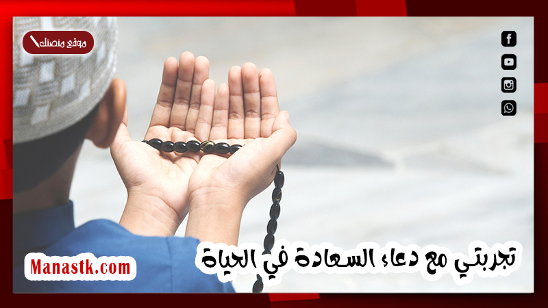 تجربتي مع دعاء السعادة في الحياة