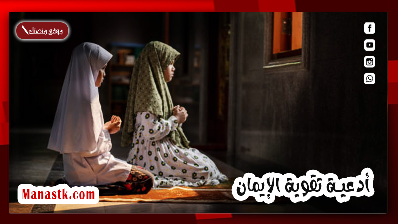 أدعية تقوية الإيمان .. دعاء لايمان القلب