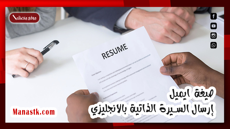صيغة ايميل إرسال السيرة الذاتية بالانجليزي