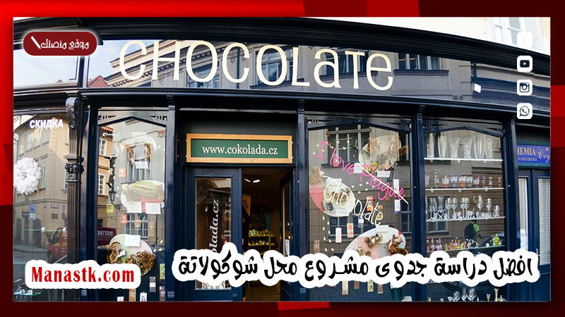 افضل دراسة جدوى مشروع محل شوكولاتة