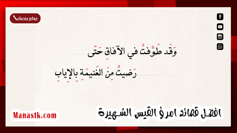 افضل 5 أشعار وقصائد امرؤ القيس الشهيرة
