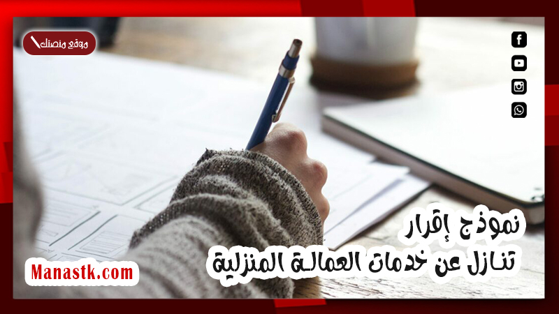 نموذج إقرار تنازل عن خدمات العمالة المنزلية
