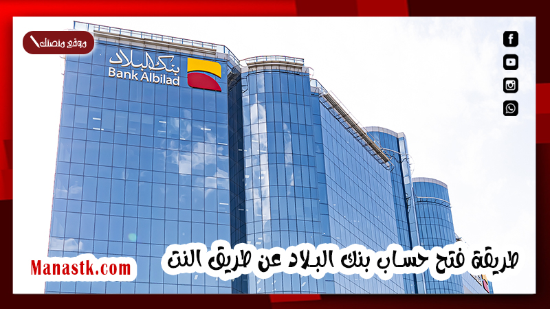 طريقة فتح حساب بنك البلاد عن طريق النت