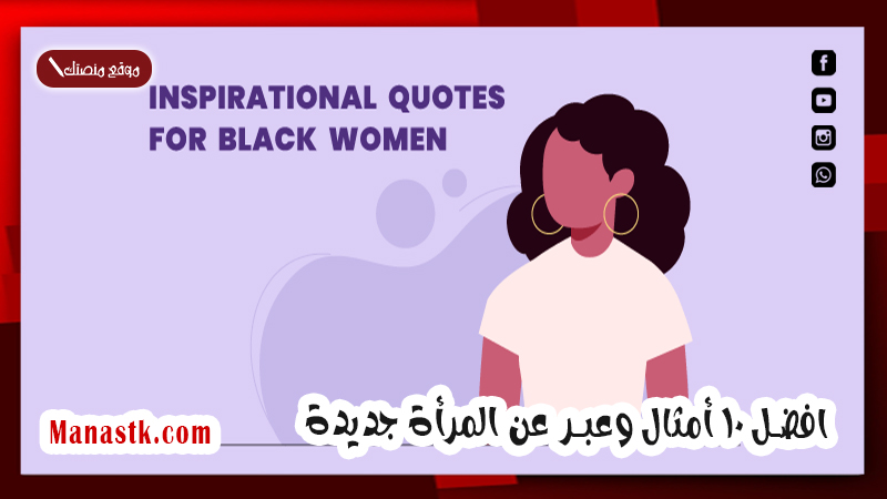افضل 10 أمثال وعبر عن المرأة جديدة