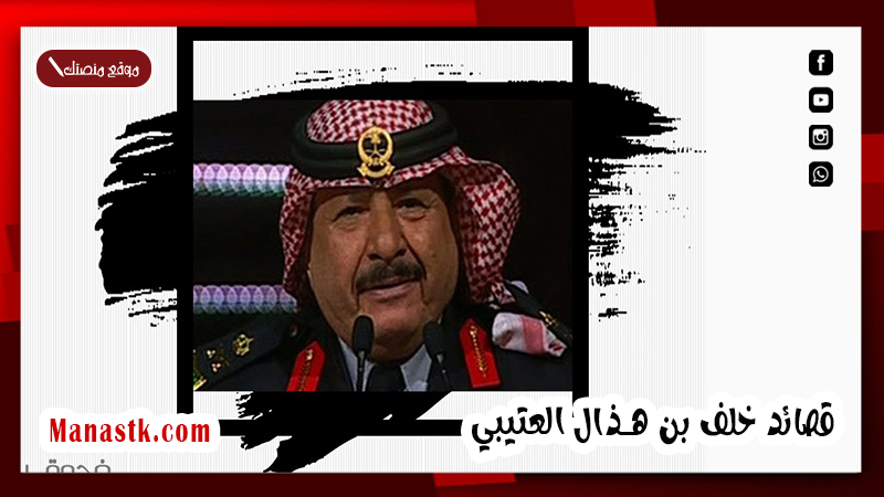 قصائد خلف بن هذال العتيبي
