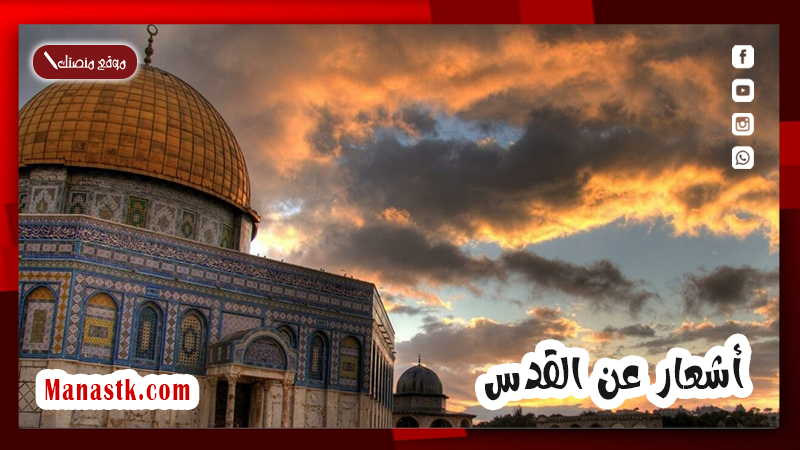أشعار عن القدس