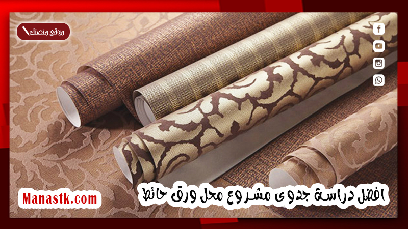 افضل دراسة جدوى مشروع محل ورق حائط