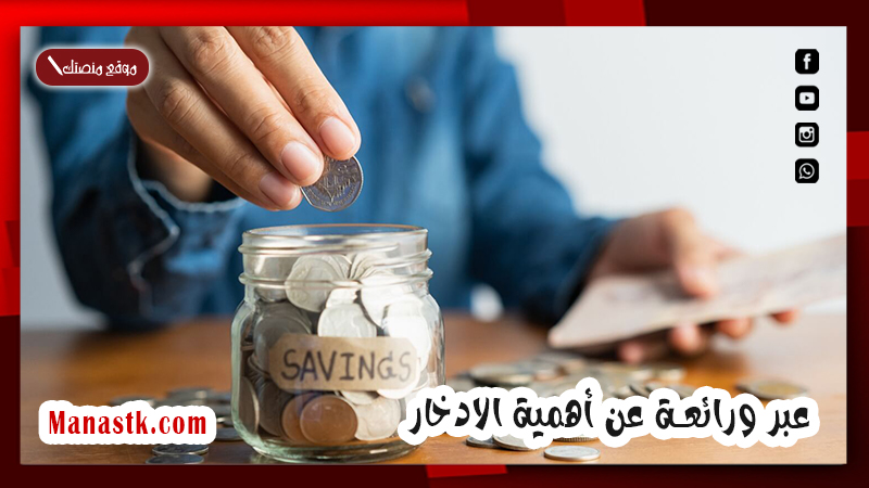 افضل 10 أمثال وعبر ورائعة عن أهمية الادخار