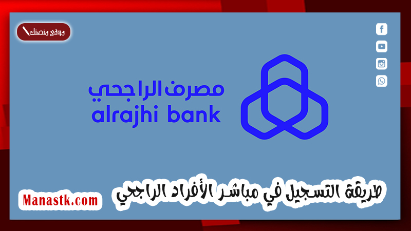 طريقة التسجيل في مباشر الأفراد الراجحي