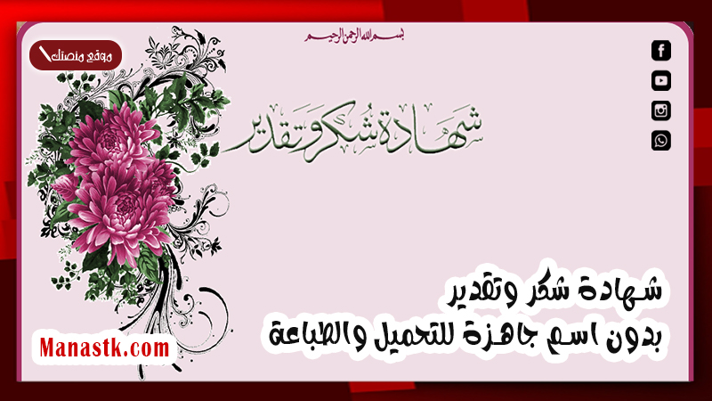 شهادة شكر وتقدير بدون اسم جاهزة للتحميل والطباعة