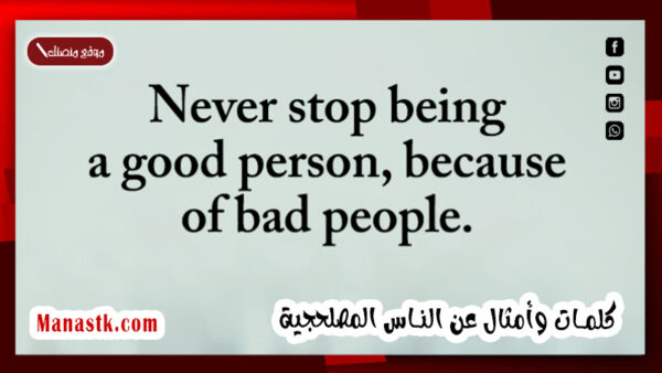 كلمات وأمثال عن الناس المصلحجية