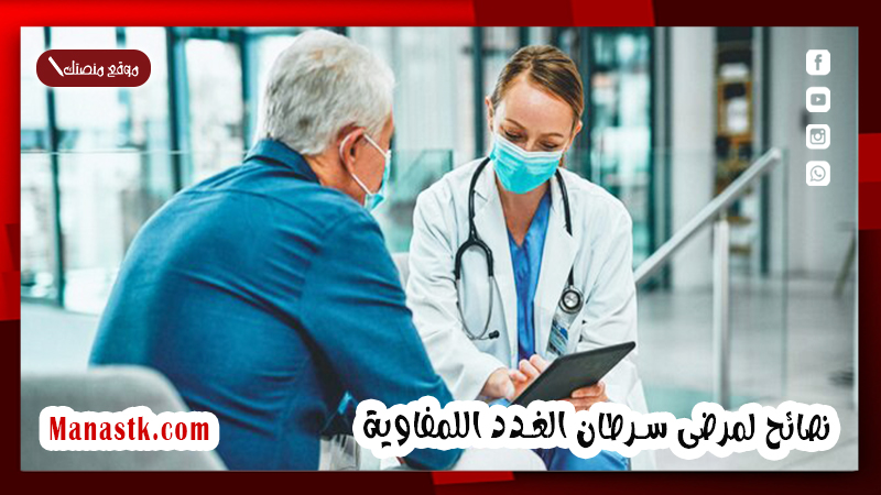 نصائح لمرضى سرطان الغدد اللمفاوية
