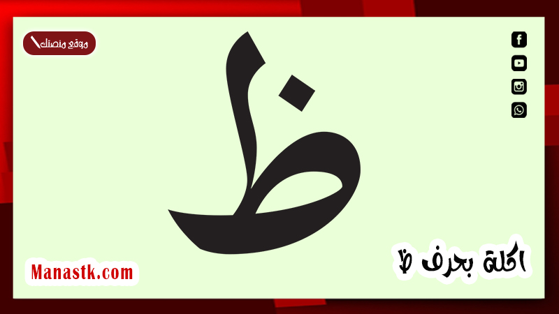اكلة بحرف ظ