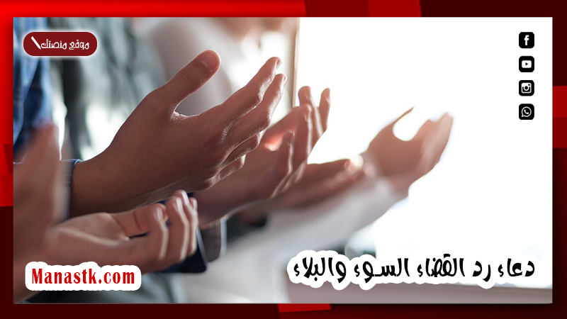 دعاء رد القضاء السوء والبلاء .. آيات قرآنية لرفع البلاء