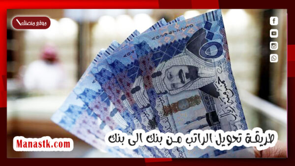 طريقة تحويل الراتب من بنك الى بنك