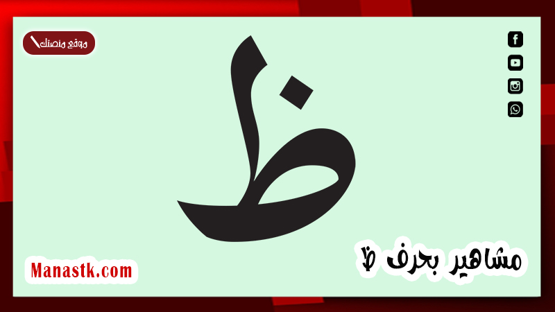 مشاهير بحرف ظ