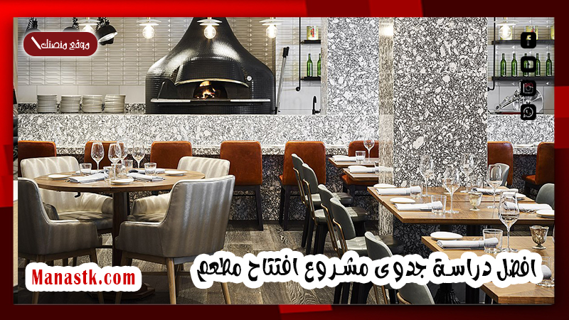 افضل دراسة جدوى مشروع افتتاح مطعم