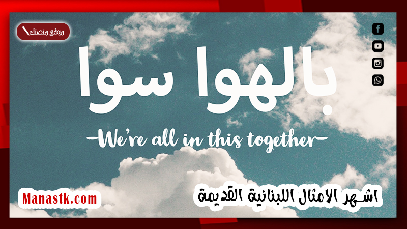 اشهر الامثال اللبنانية القديمة