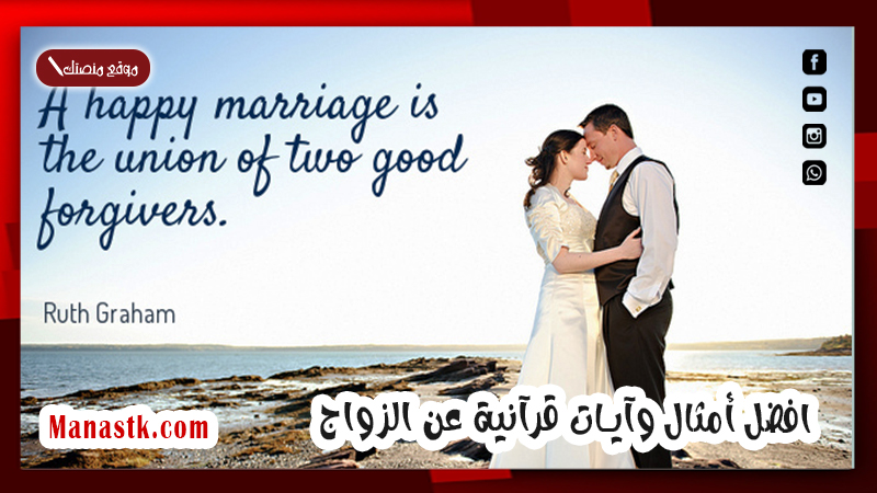 افضل أمثال وآيات قرآنية عن الزواج