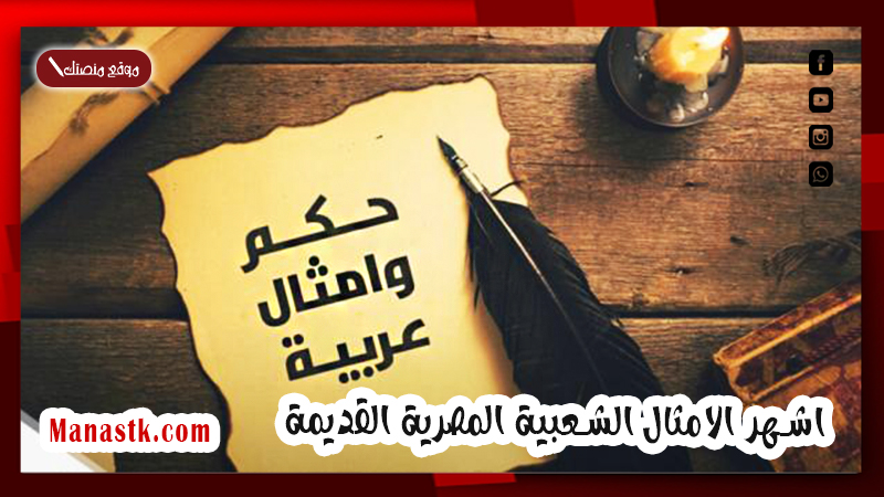 اشهر الامثال الشعبية المصرية القديمة