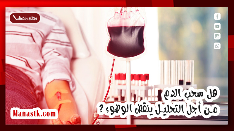 هل سحب الدم من أجل التحليل ينقض الوضوء ؟