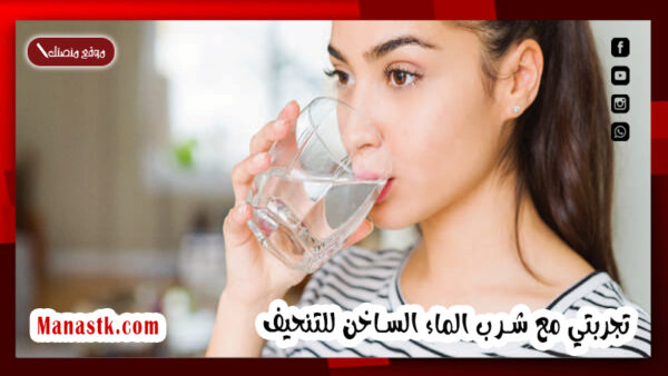 تجربتي مع شرب الماء الساخن للتنحيف