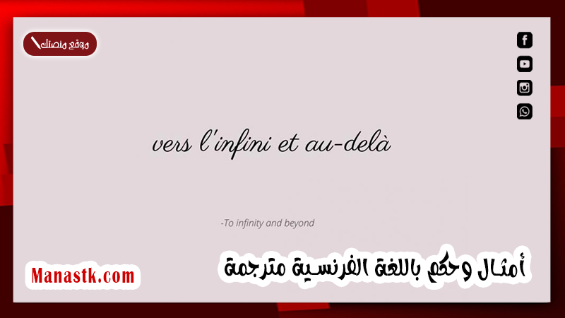 أمثال وحكم باللغة الفرنسية مترجمة