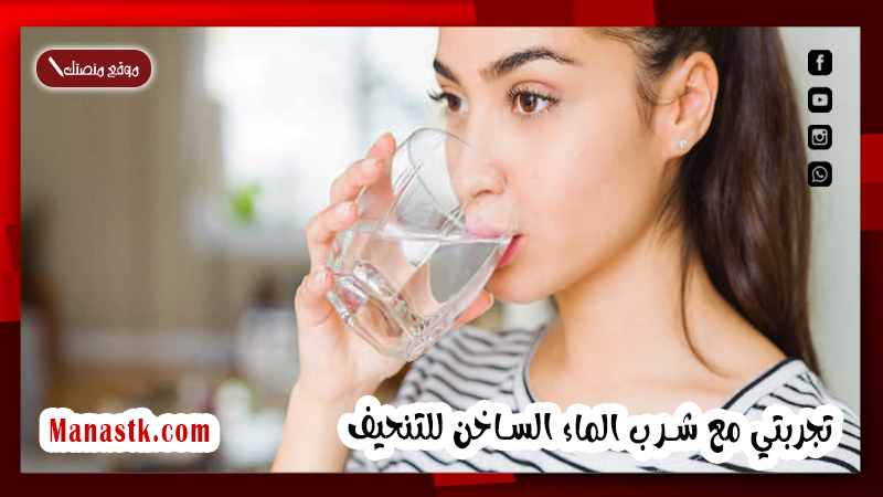 تجربتي مع شرب الماء الساخن للتنحيف