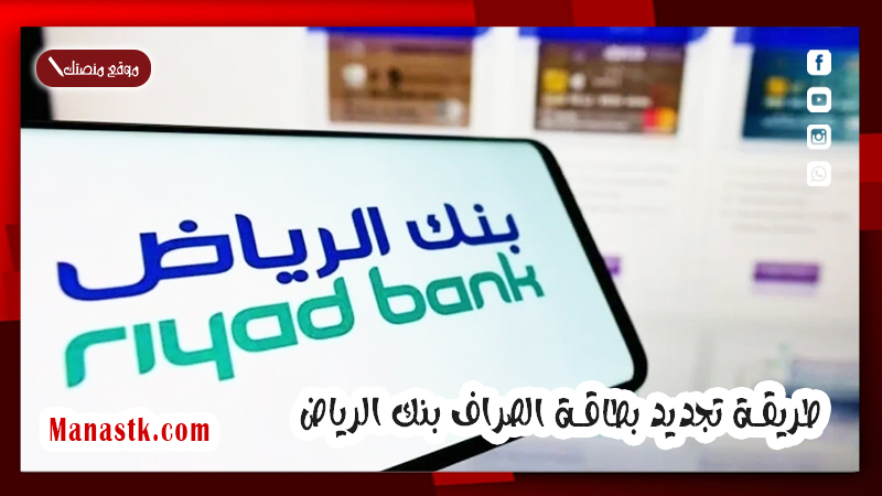 طريقة تجديد بطاقة الصراف بنك الرياض