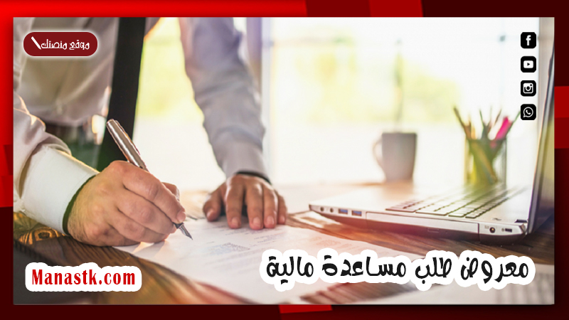 معروض طلب مساعدة مالية