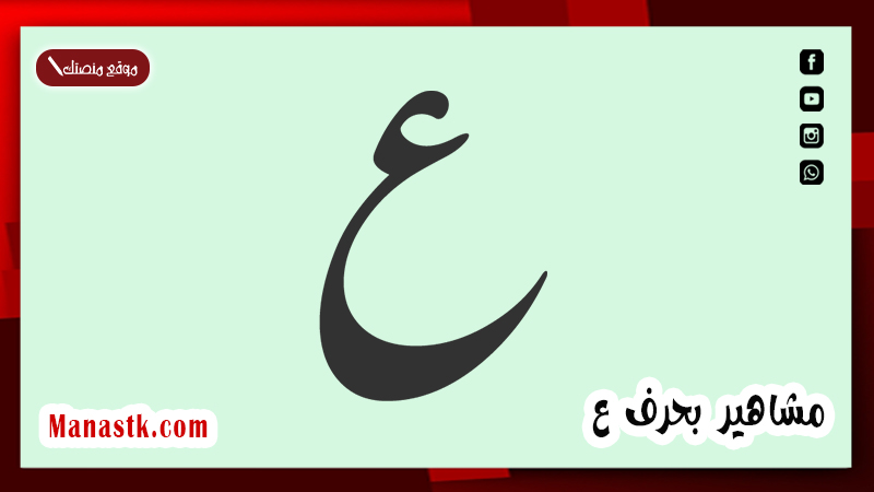 مشاهير بحرف ع