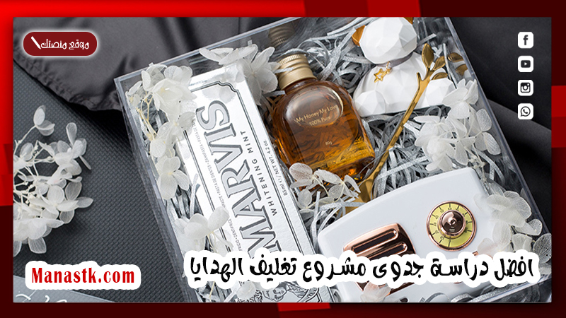 افضل دراسة جدوى مشروع تغليف الهدايا