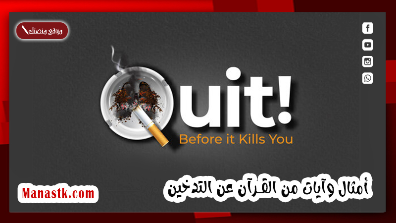 أمثال وآيات من القرآن عن التدخين